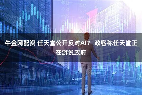 牛金网配资 任天堂公开反对AI？ 政客称任天堂正在游说政府