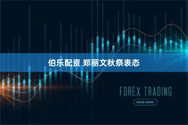 伯乐配资 郑丽文秋祭表态